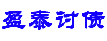 平凉债务追讨催收公司